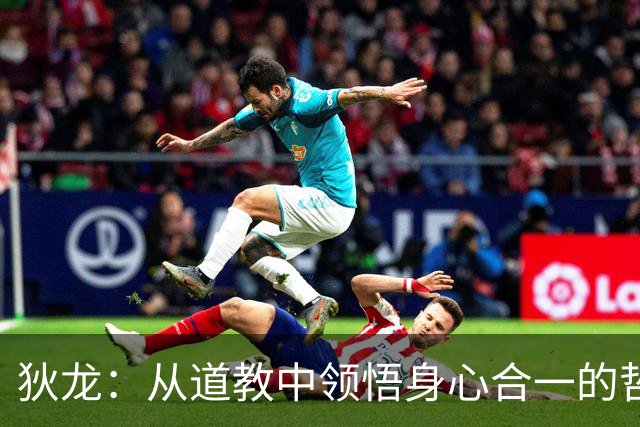 狄龙：从道教中领悟身心合一的哲理，赋予反派角色极简与专注